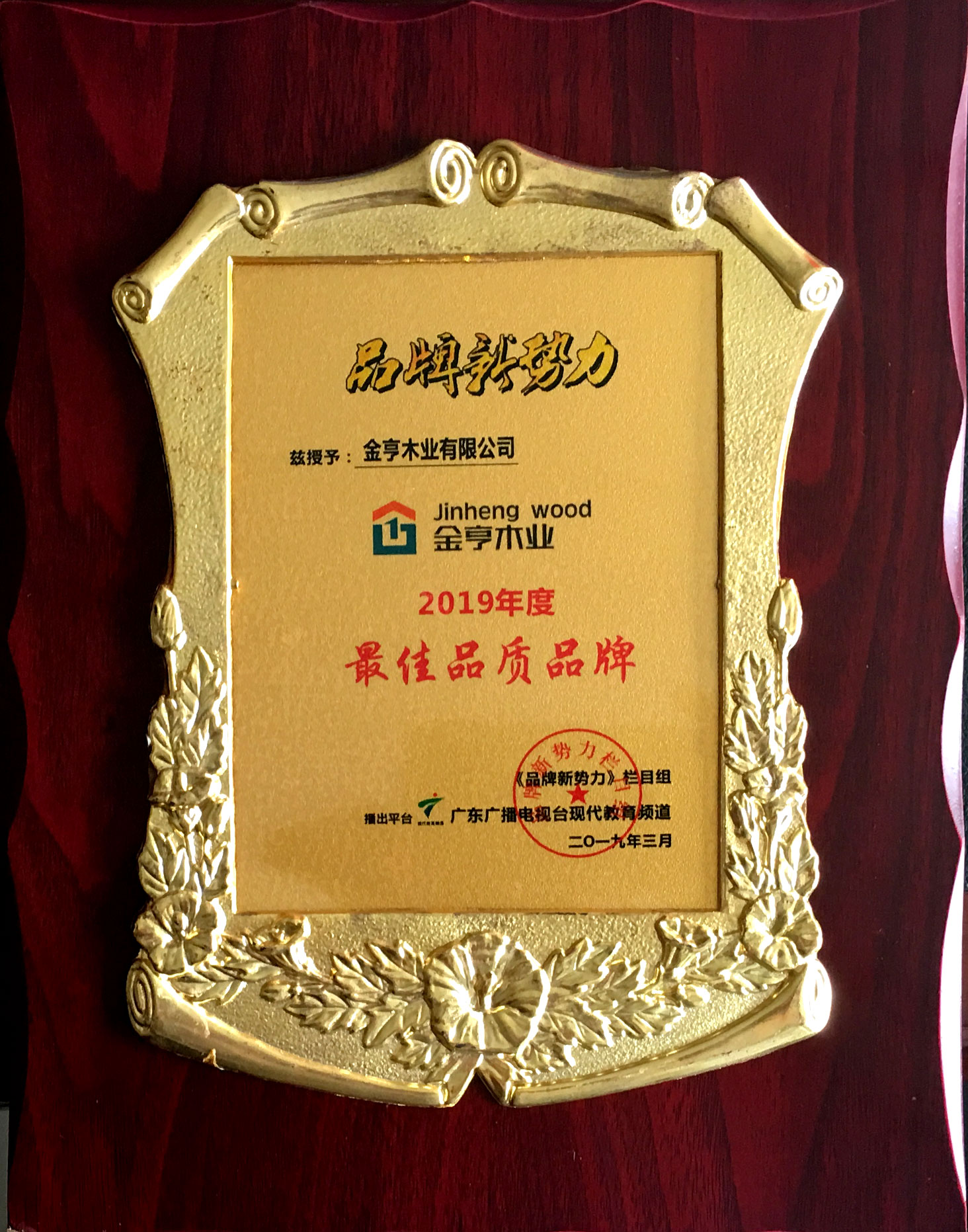AG真人木业有限公司获评 品牌新势力“2019年度更佳品质品牌”