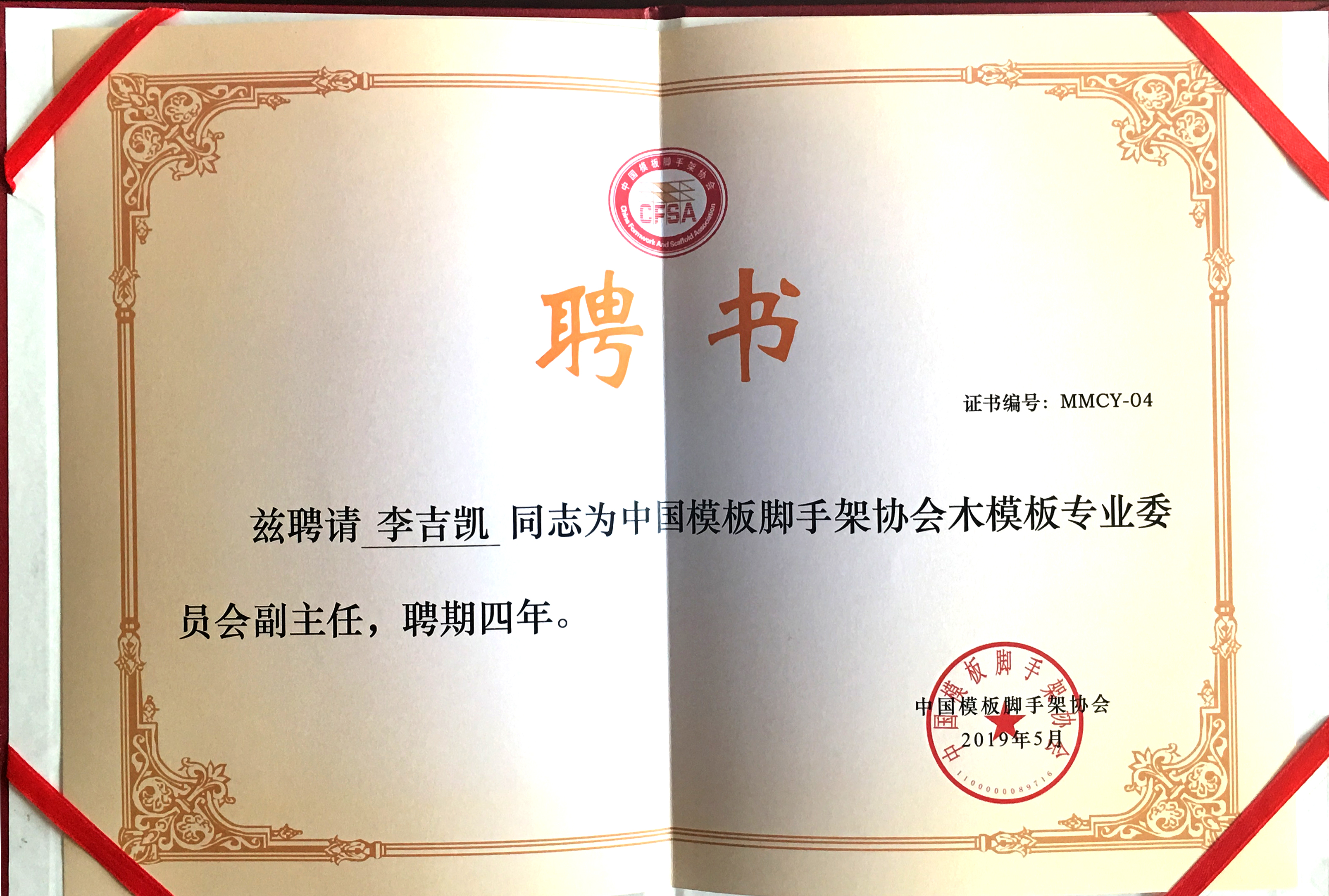 AG真人木业有限公司董事长李吉凯获聘 “中国模板脚手架协会木模板专业委员会副主任”