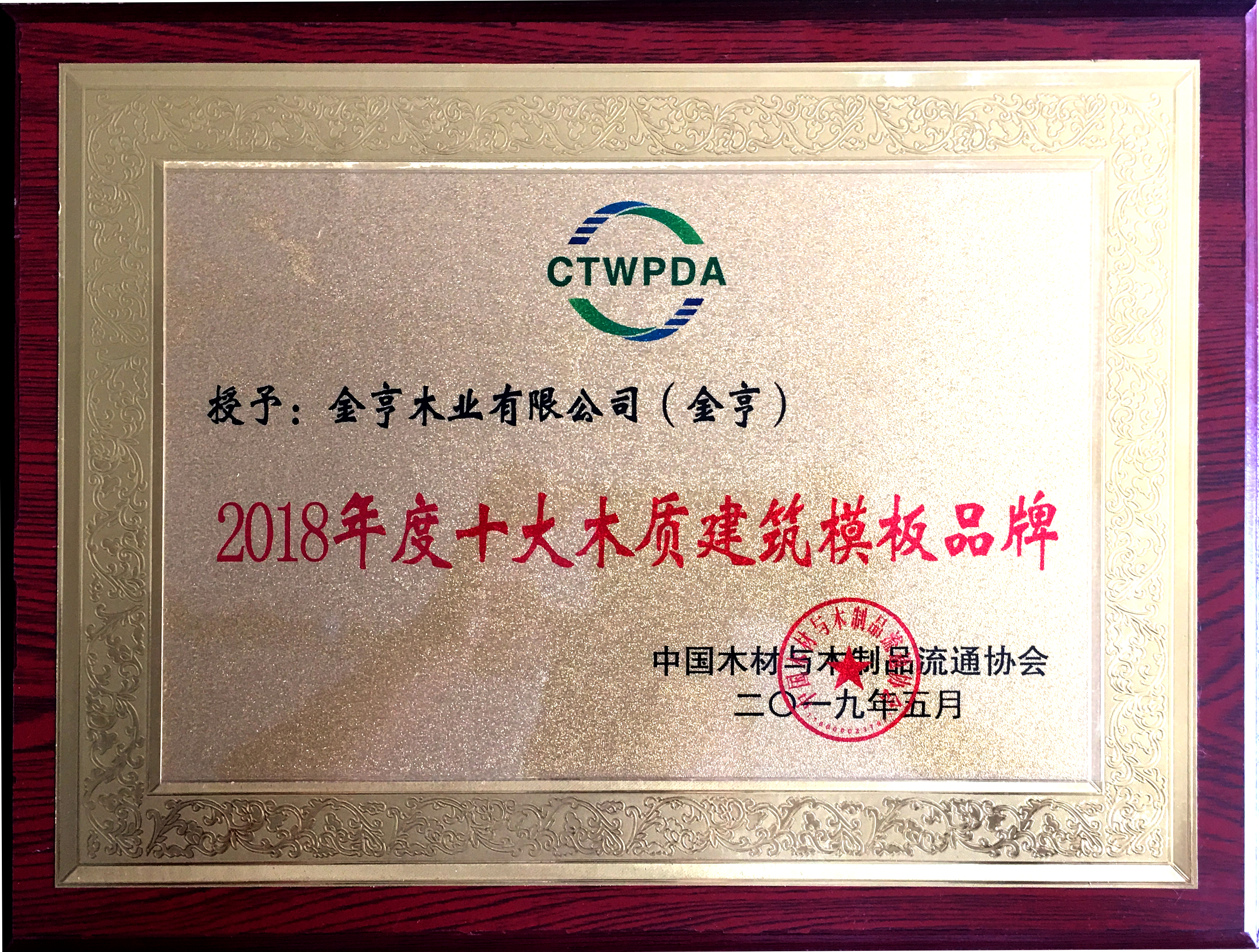 AG真人木业有限公司获评“2018年度十大木质建筑模板品牌”