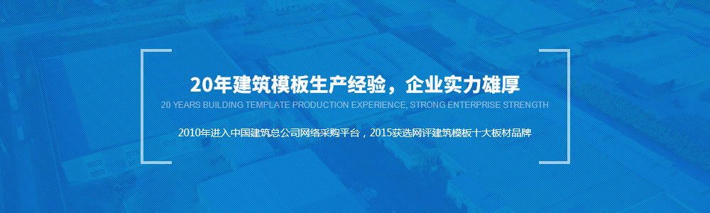 20年建筑模板生产经验， 实力雄厚