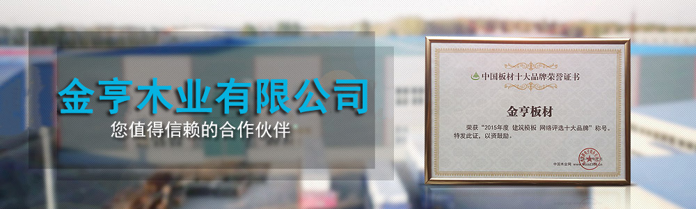  -全国建筑模板三十强企业，您值得信赖的合作伙伴